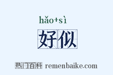 好似是什么意思的图片